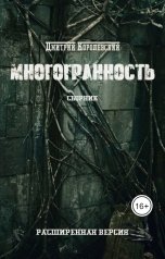 обложка книги Дмитрий Королевский "Многогранность (Расширенная версия)"