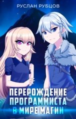обложка книги Руслан Рубцов "Перерождение Программиста в Мире Магии. Том 1"