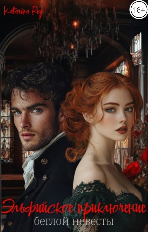 Обложка книги Катарина Рей Эльфийское приключение беглой невесты