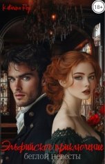 обложка книги Катарина Рей "Эльфийское приключение беглой невесты"