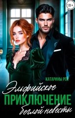 обложка книги Катарина Рей "Эльфийское приключение беглой невесты"