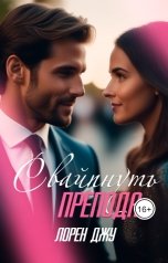 обложка книги Лорен Джу "Свайпнуть препода"