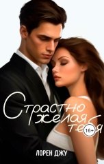 обложка книги Лорен Джу "Страстно желая тебя"