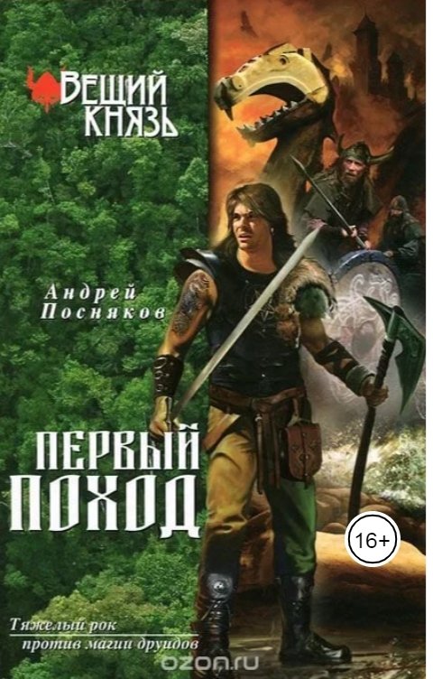 Обложка книги Андрей Посняков Первый поход