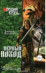 обложка книги Андрей Посняков "Первый поход"
