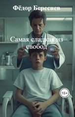 обложка книги Фёдор Береснев "Самая сладкая из свобод"