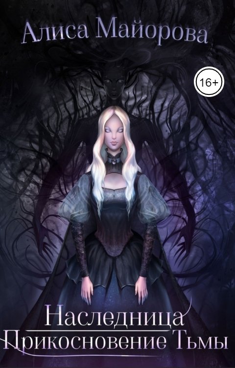 Обложка книги Алиса Майорова Наследница. Прикосновение Тьмы