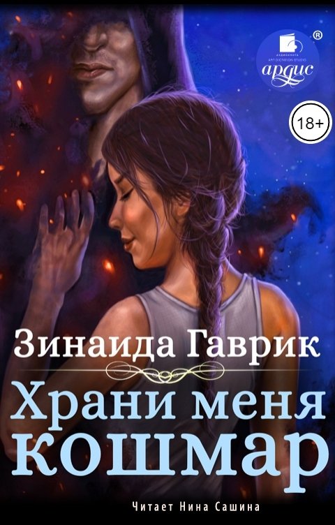 Обложка книги Ардис Храни меня кошмар