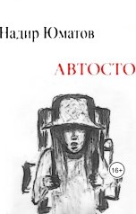 обложка книги Надир Юматов "Автостоп"