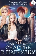 обложка книги Смирнова Ирина, Джейд Дэвлин "Счастье в нагрузку"