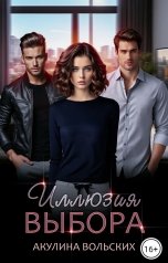 обложка книги Акулина Вольских "Иллюзия выбора"