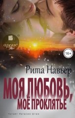 обложка книги Рита Навьер "Моя любовь, моё проклятье"