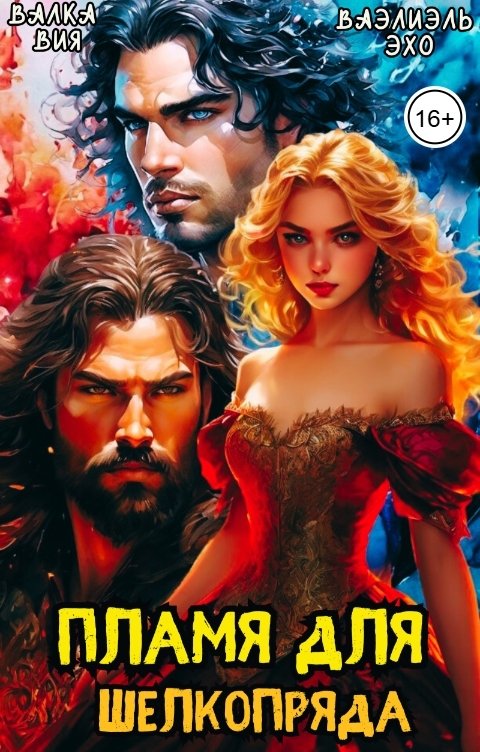 Обложка книги Валка Вия Пламя для шелкопряда