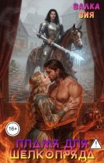 обложка книги Валка Вия "Пламя для шелкопряда"