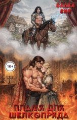 обложка книги Валка Вия "Пламя для шелкопряда"