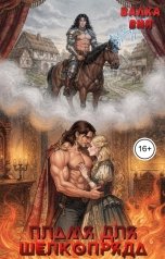 обложка книги Валка Вия "Пламя для шелкопряда"