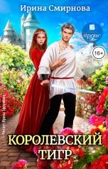 обложка книги Смирнова Ирина "Королевский тигр"