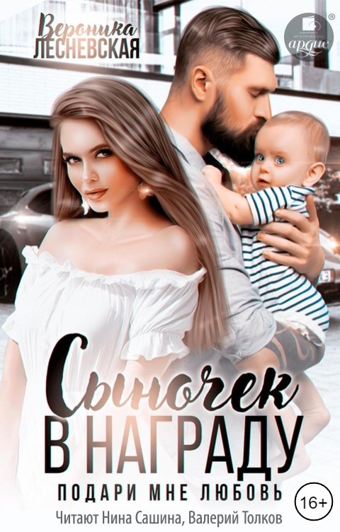 Обложка книги Ардис Сыночек в награду. Подари мне любовь