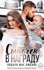 обложка книги ВероНика Лесневская "Сыночек в награду. Подари мне любовь"