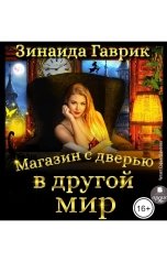 обложка книги Зинаида Гаврик "Магазин с дверью в другой мир"