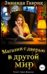 обложка книги Зинаида Гаврик "Магазин с дверью в другой мир"
