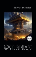 обложка книги Сергей Фомичёв "Оспинка"