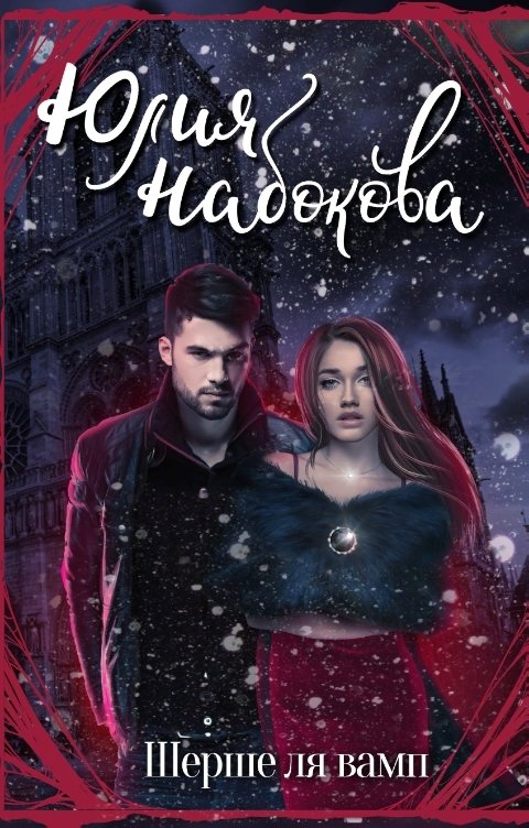 Обложка книги Юлия Набокова Шерше ля вамп