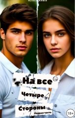 обложка книги Непостижимая "На все четыре стороны"