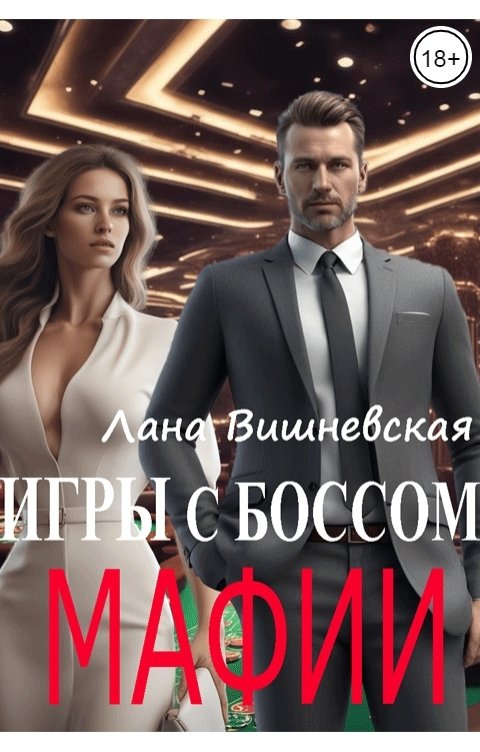 Обложка книги Лана Вишневская Игры с боссом мафии