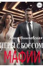 обложка книги Лана Вишневская "Игры с боссом мафии"