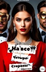 обложка книги Непостижимая "На все четыре стороны (часть 2)"