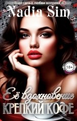 обложка книги Nadia Sim "Её вдохновение крепкий кофе"