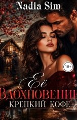 обложка книги Nadia Sim "Её вдохновение крепкий кофе"