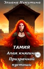 обложка книги Eliana Nikitina "Тамия. Алая княгиня Призрачной пустоши"