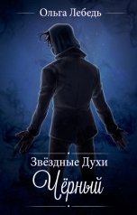 обложка книги Ольга Лебедь "Черный"