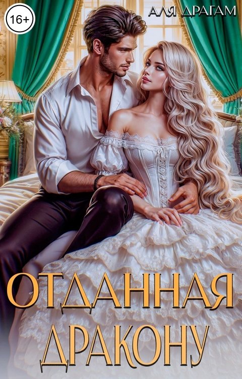 Обложка книги Аля Драгам Отданная дракону