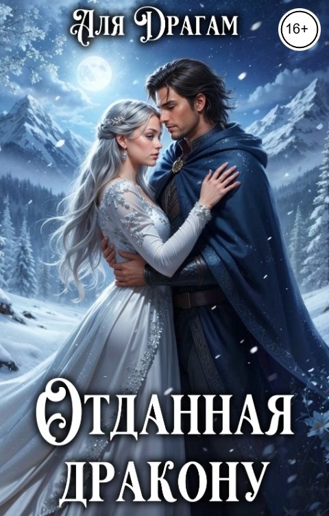 Обложка книги Аля Драгам Отданная дракону