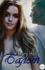 обложка книги Mary Helly "Балет"