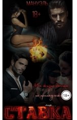 обложка книги Мануэль "Ставка"
