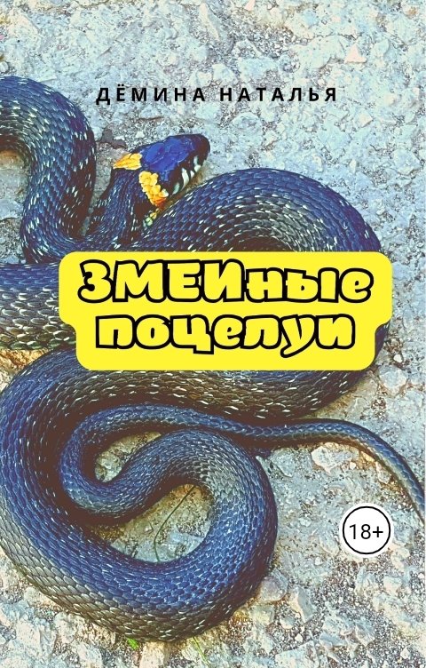 Обложка книги Дёмина Наталья ЗМЕИные поцелуи