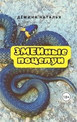 обложка книги Дёмина Наталья "ЗМЕИные поцелуи"