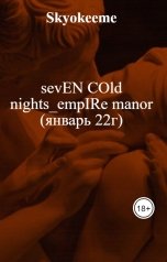 обложка книги Skyokeeme "sevEN COld nights_empIRe manor (январь 22г)"