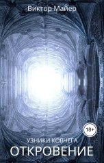 обложка книги Виктор Майер "Откровение"