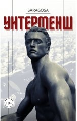 обложка книги Сарагоса "Унтерменш"