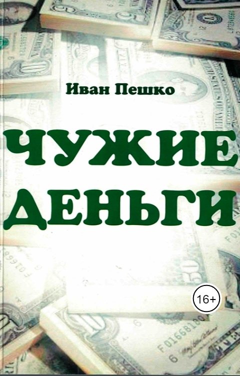 Обложка книги peshko.van Чужие деньги