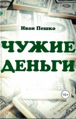 обложка книги peshko.van "Чужие деньги"