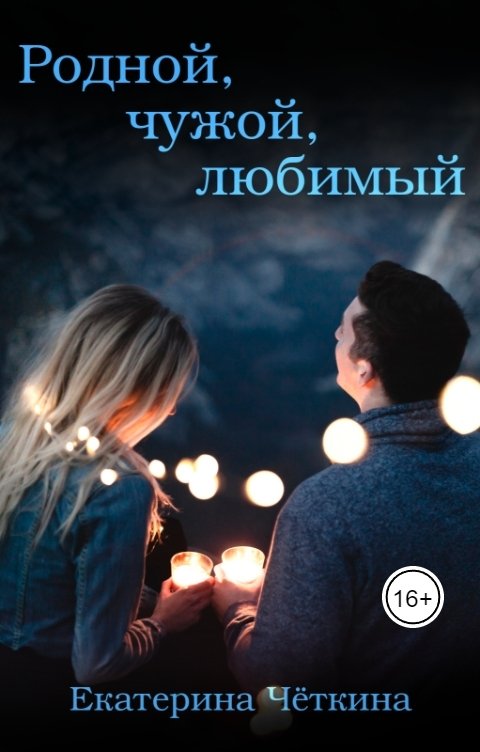 Обложка книги Чёткина Екатерина Родной, чужой, любимый