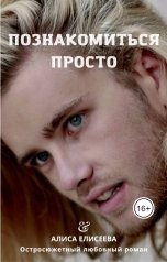 обложка книги Алиса Елисеева "Познакомиться просто"