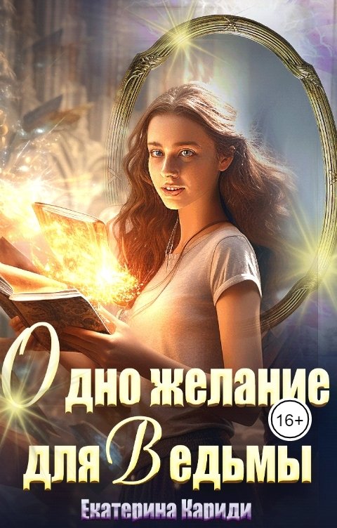 Обложка книги Екатерина Кариди Одно желание для ведьмы