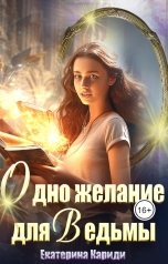 обложка книги Екатерина Кариди "Одно желание для ведьмы"